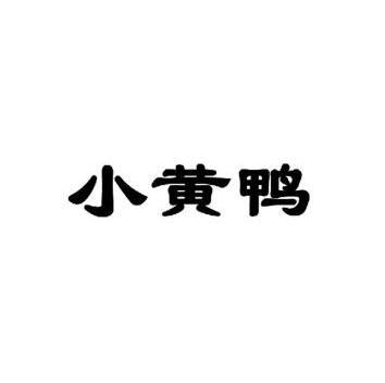 小黄鸭                                    