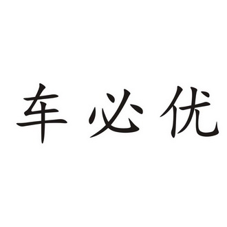 鼎晟能源科技有限公司办理/代理机构:北京千慕知识产权代理有限公司车