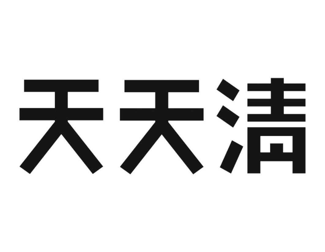 天天清