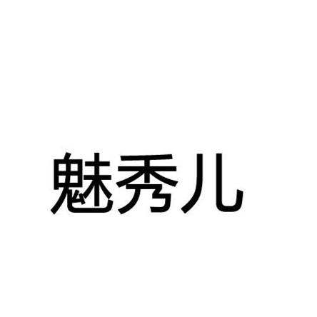 魅秀尔 企业商标大全 商标信息查询 爱企查