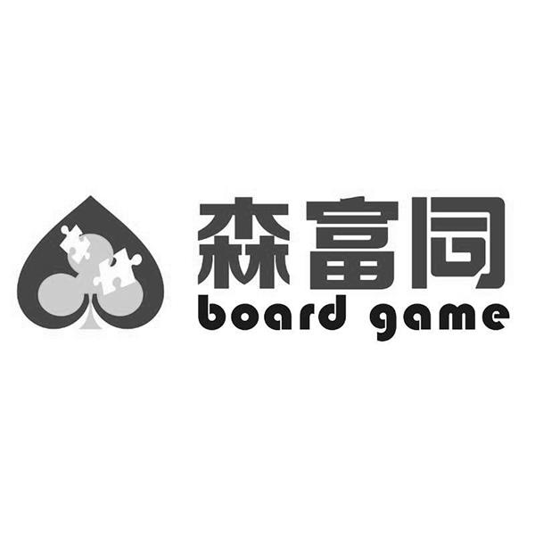 em>森/em em>富/em em>同/em em>board/em em>game/em>