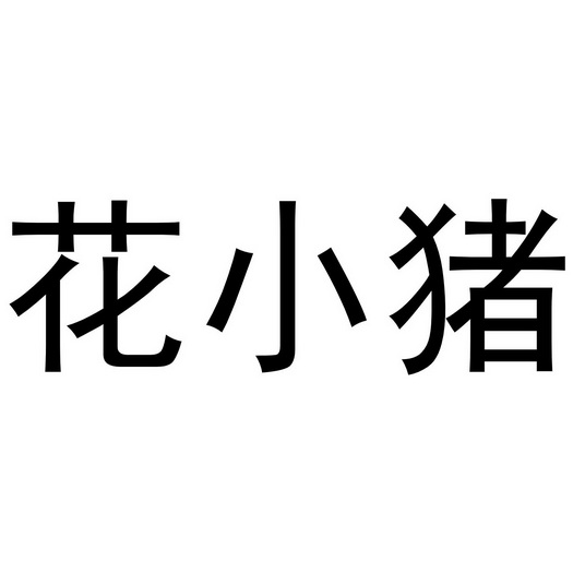 花小猪商标注册申请申请/注册号:49257129申请日期:202