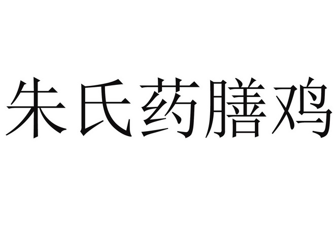 朱氏药膳鸡