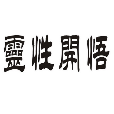 灵性开悟 商标注册申请