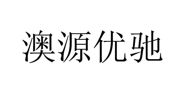 澳源优驰_企业商标大全_商标信息查询_爱企查