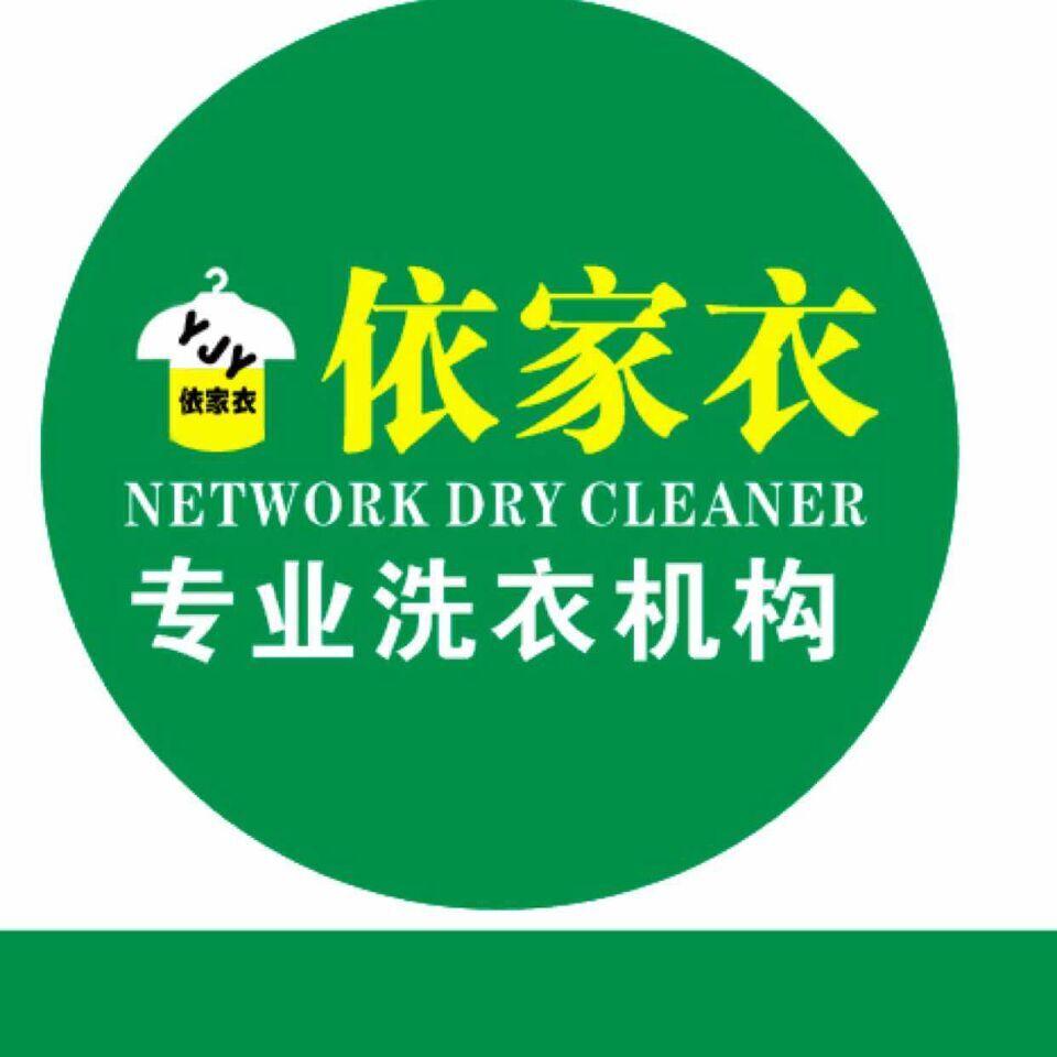  em>依 /em> em>家 /em>衣 专业 em>洗衣 /em> em>机构 /em>  em>yjy 