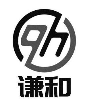 谦和qh商标注册申请申请/注册号:57362111申请日期:2021
