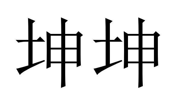 坤坤