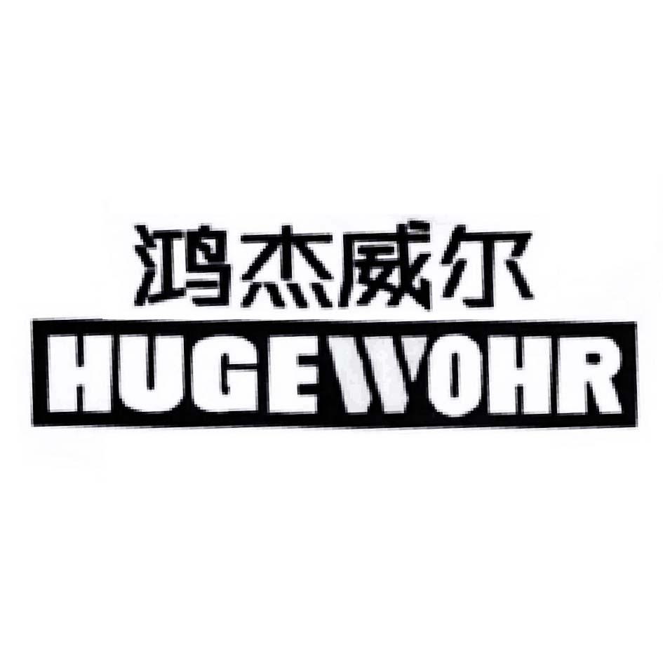 鸿杰威尔 hugewohr