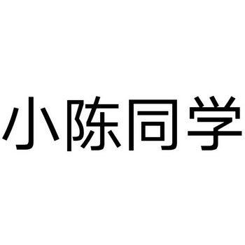 小陈同学 - 企业商标大全 - 商标信息查询 - 爱企查