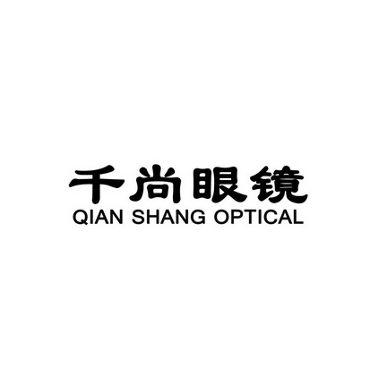 千尚眼镜 qian shang optical 商标注册申请