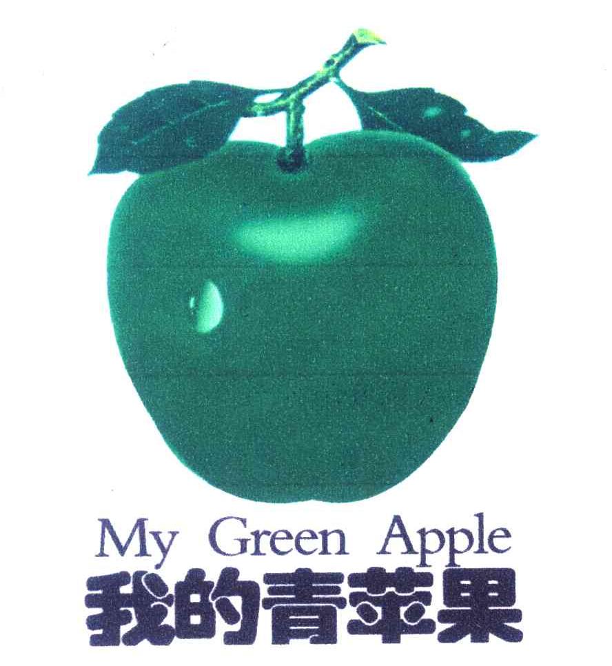 的 青苹果 my green  apple商标无效