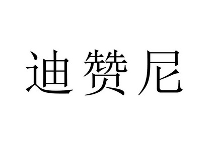 迪赞尼 商标注册申请