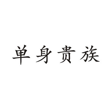 单身贵族字体图片