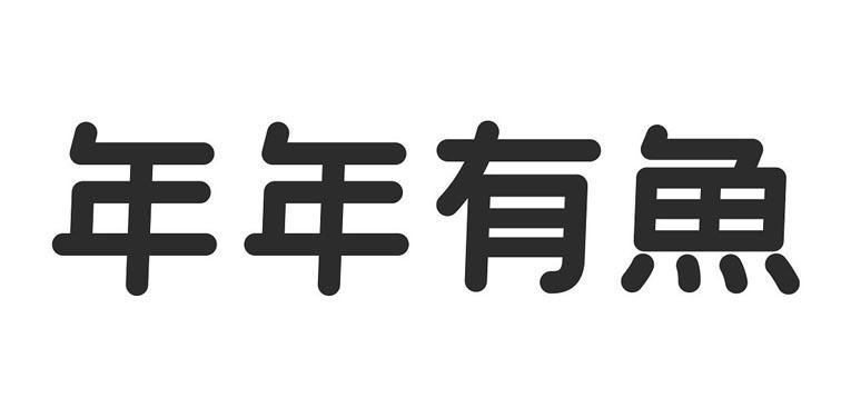 年年有鱼 商标注册申请