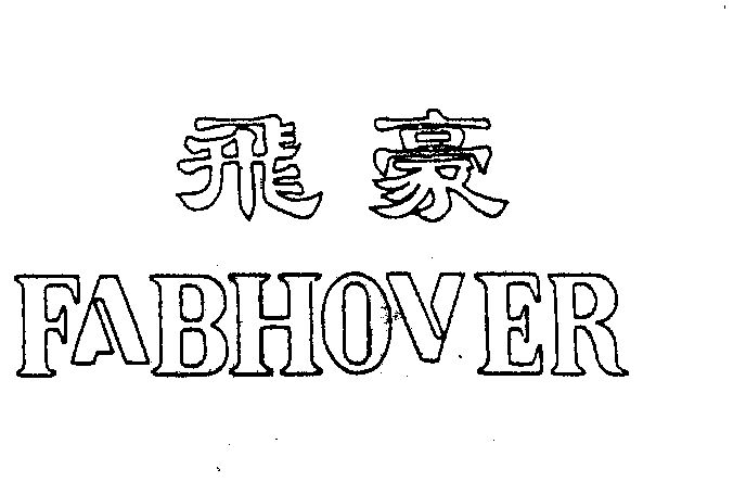 飞豪  em>fabhover /em>