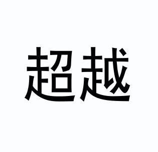 超越- 商标 - 爱企查