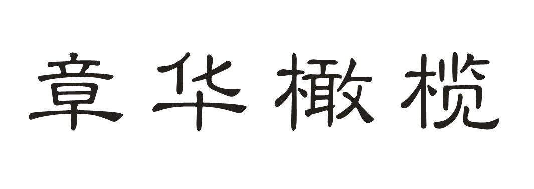 章华 橄榄申请被驳回不予受理等该商标已失效