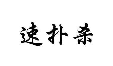 em>速 /em> em>扑杀 /em>