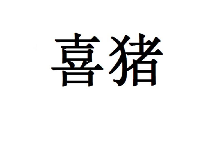  em>喜 /em> em>猪 /em>