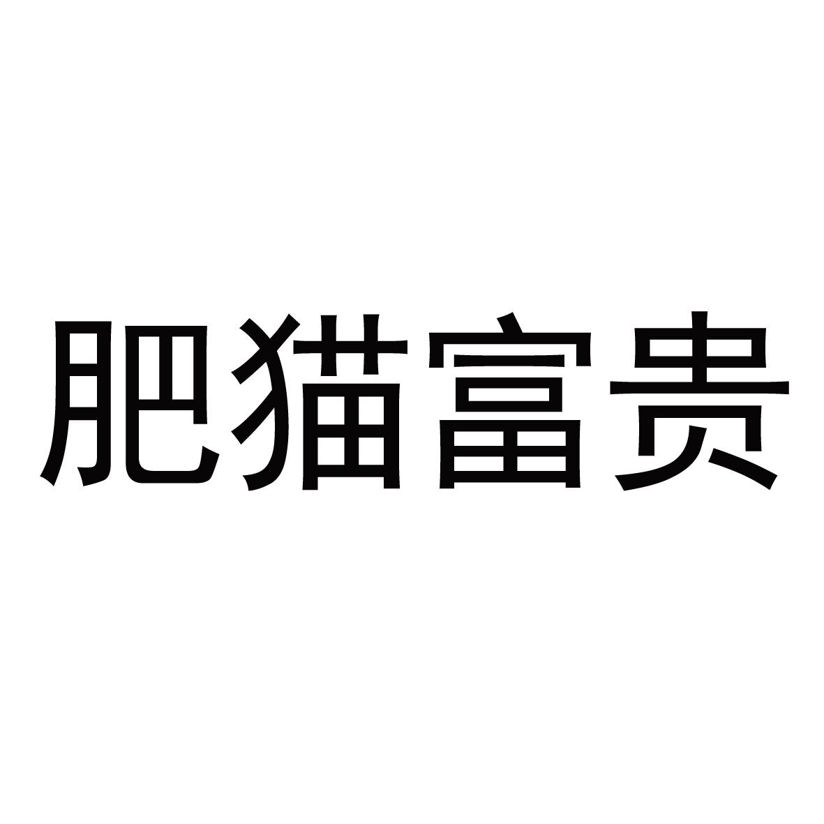 毛富贵_企业商标大全_商标信息查询_爱企查