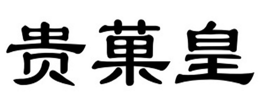 2018-08-07国际分类:第32类-啤酒饮料商标申请人:贵州盛和智农科技