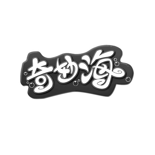  em>奇妙 /em> em>海 /em>