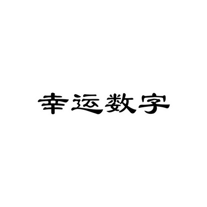 幸运数字