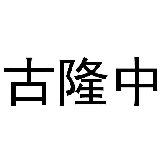 古隆中                                    