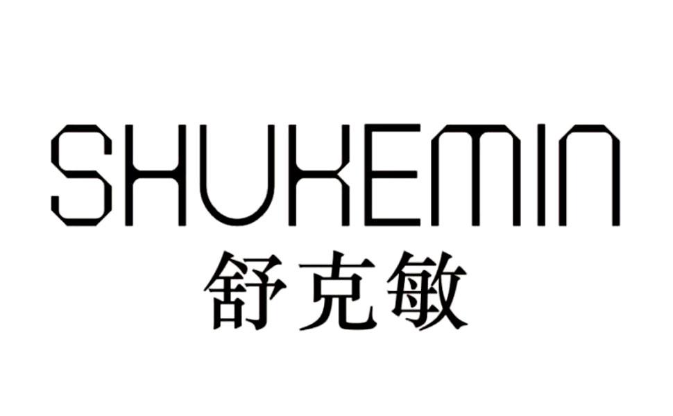 舒克敏