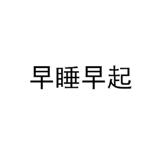 早睡早七_企業商標大全_商標信息查詢_愛企查