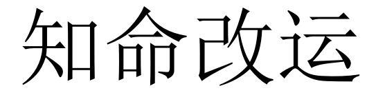  em>知 /em> em>命 /em> em>改运 /em>