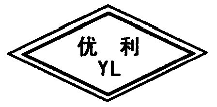 优利 em>yl/em>