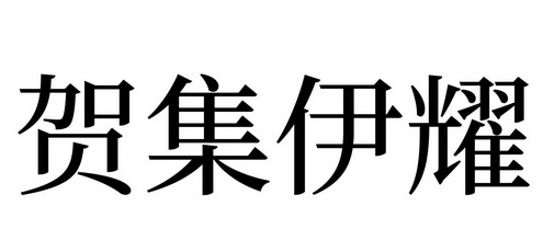 贺集伊耀 - 商标 - 爱企查