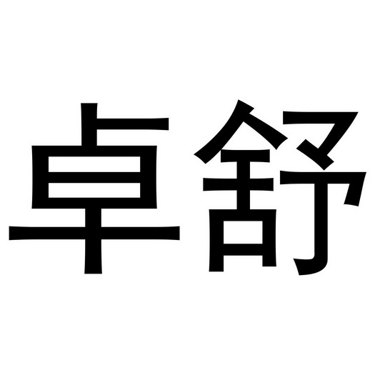 卓舒- 商标 - 爱企查