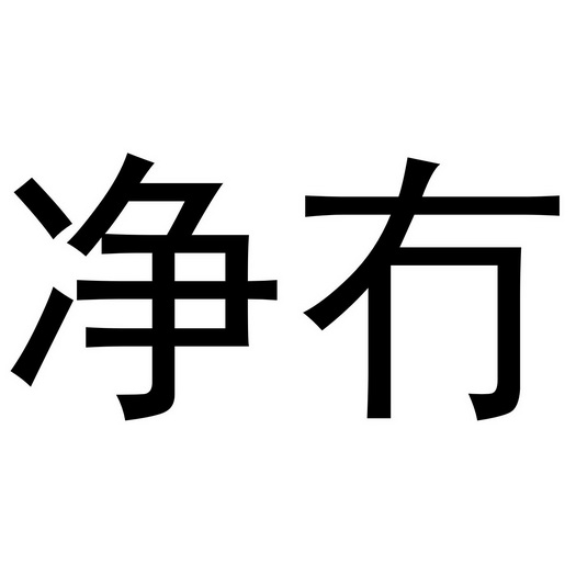  em>净 /em> em>冇 /em>
