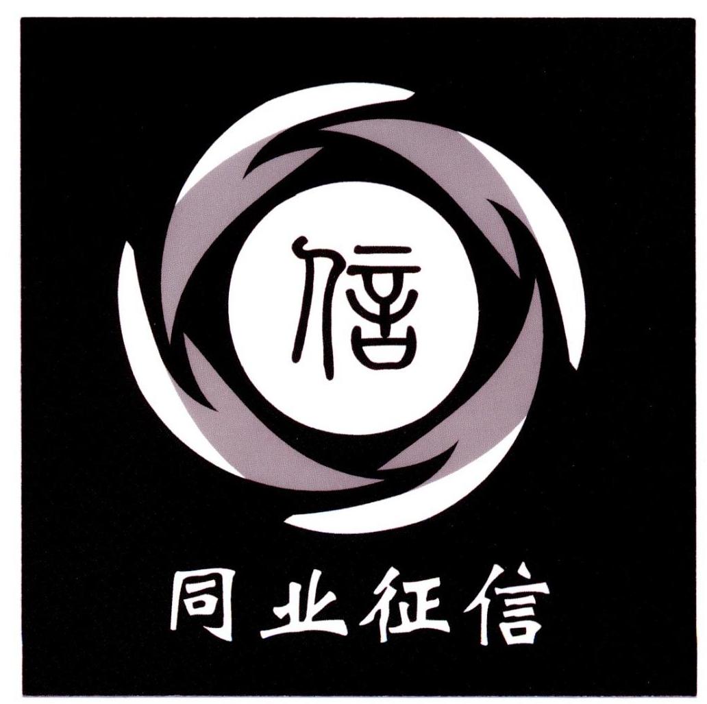  em>同业 /em> em>征信 /em>  em>信 /em>