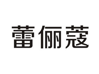 蕾俪蔻_企业商标大全_商标信息查询_爱企查