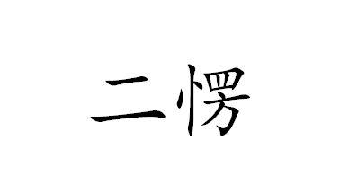二愣- 企业商标大全 - 商标信息查询 - 爱企查
