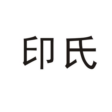 印氏商标注册申请申请/注册号:49668924申请日期:2020