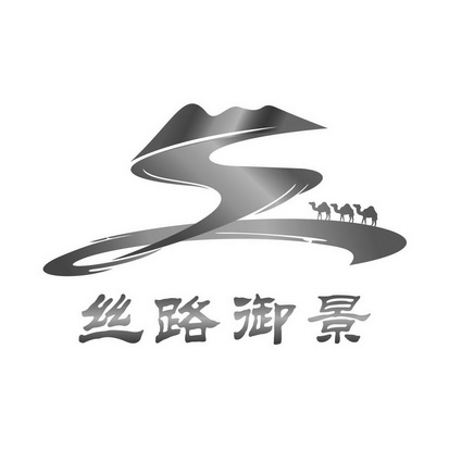 丝路御景 - 商标 - 爱企查
