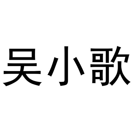 吴小歌商标注册申请申请/注册号:61110971申请日期:20