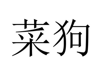  em>菜狗 /em>