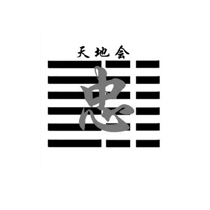 天地会 忠 - 商标 - 爱企查