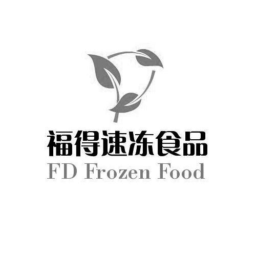 福得速凍食品fdfrozenfood_企業商標大全_商標信息查詢_愛企查