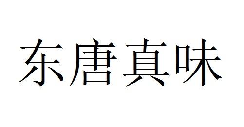 em>东唐/em em>真/em em>味/em>