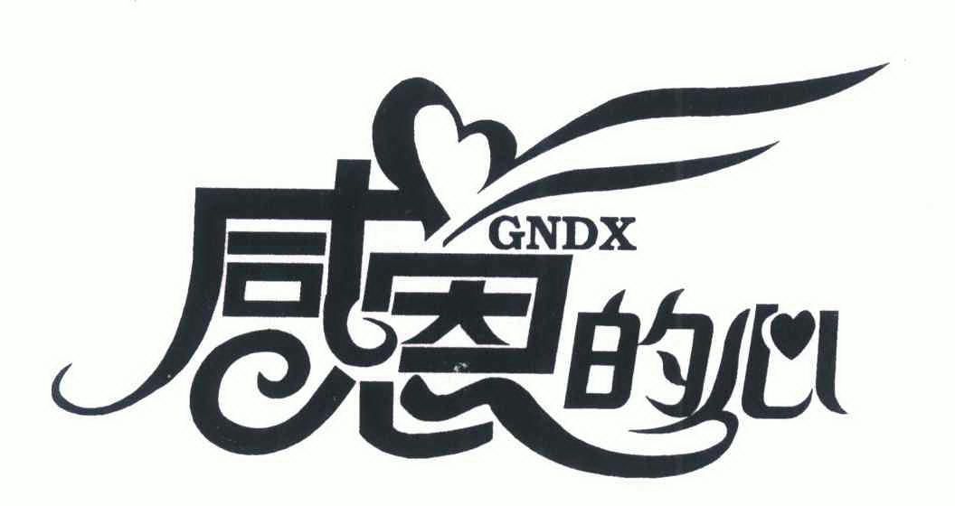  em>感恩 /em>的 em>心 /em> em>gndx /em>