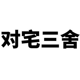 对 em>宅 /em> em>三舍 /em>