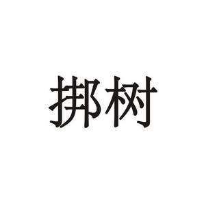 挷树商标注册申请