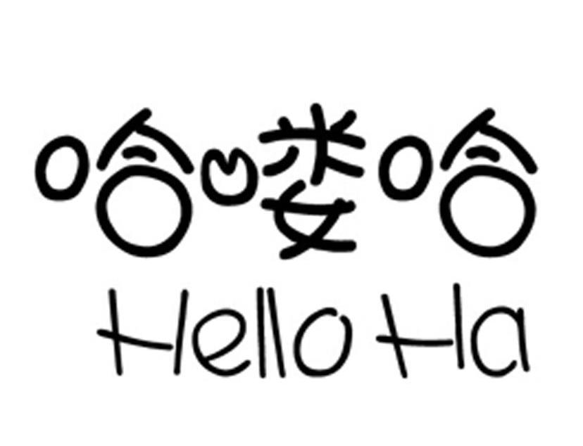 em 哈喽 /em  em 哈 /em  hello ha